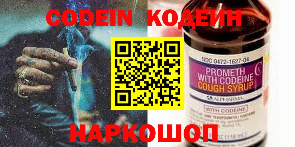 Минусинск  Codein Purple Drank  Кодеин напиток Lean (лин)  Вход с VPN 